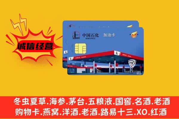 阿拉善左回收加油卡