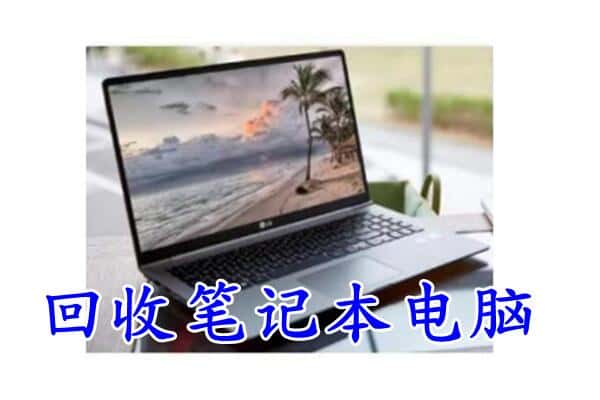 阿拉善左回收电脑