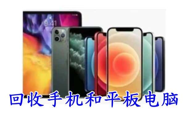 阿拉善左回收手机